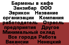 Бармены в кафе "Занзибар" ООО "Эврикон › Название организации ­ Компания-работодатель › Отрасль предприятия ­ Другое › Минимальный оклад ­ 1 - Все города Работа » Вакансии   . Ненецкий АО,Волоковая д.